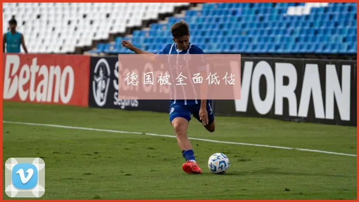 德国被全面低估