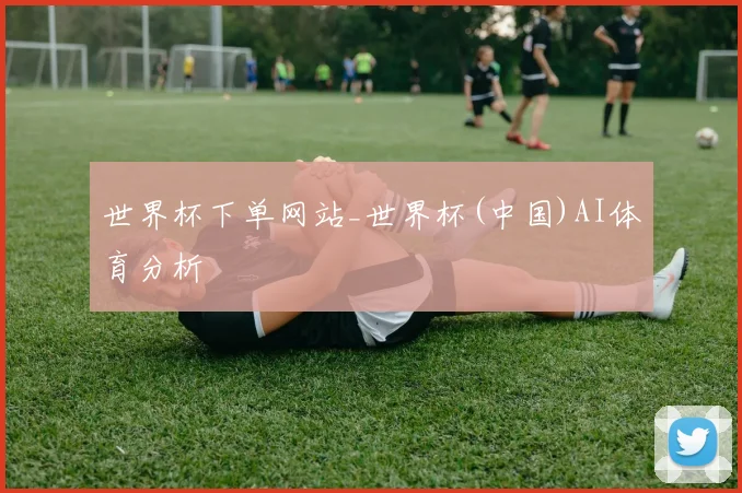 世界杯下单网站_世界杯(中国)AI体育分析