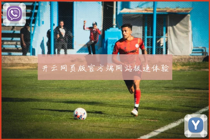 开云网页版官方端网站极速体验