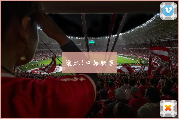 灌水!中超联赛