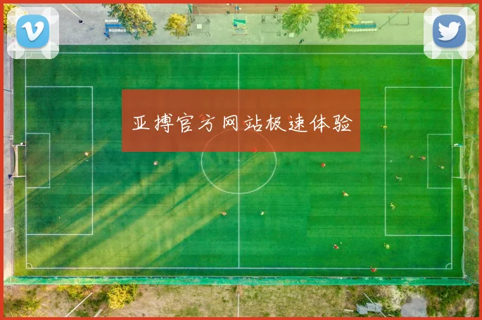 亚搏官方网站极速体验