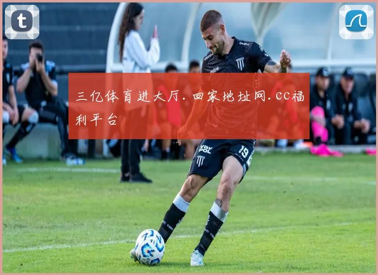 三亿体育进大厅.回家地址网.cc福利平台