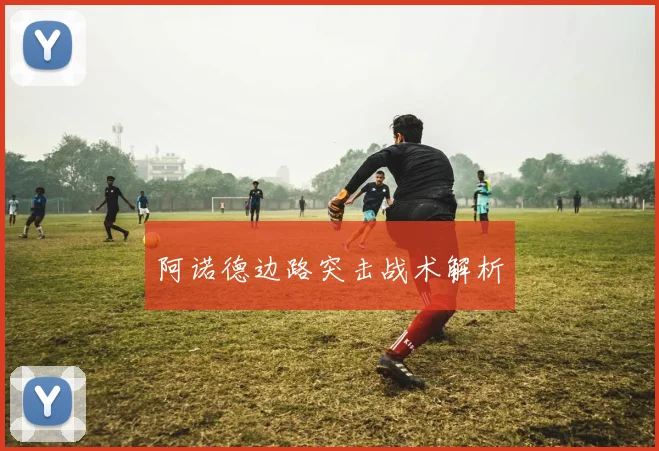 阿诺德边路突击战术解析