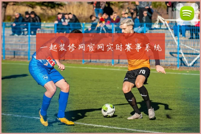 一起装修网官网实时赛事系统