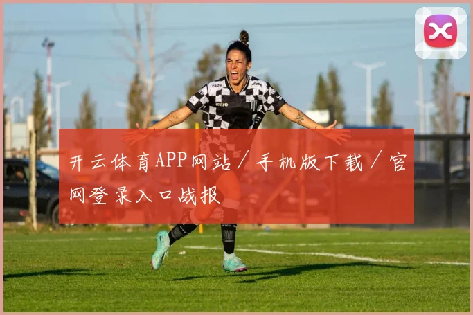 开云体育APP网站／手机版下载／官网登录入口战报