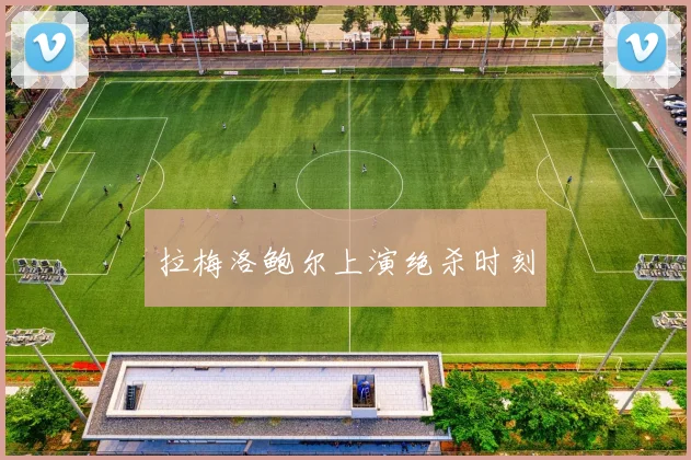 拉梅洛鲍尔上演绝杀时刻