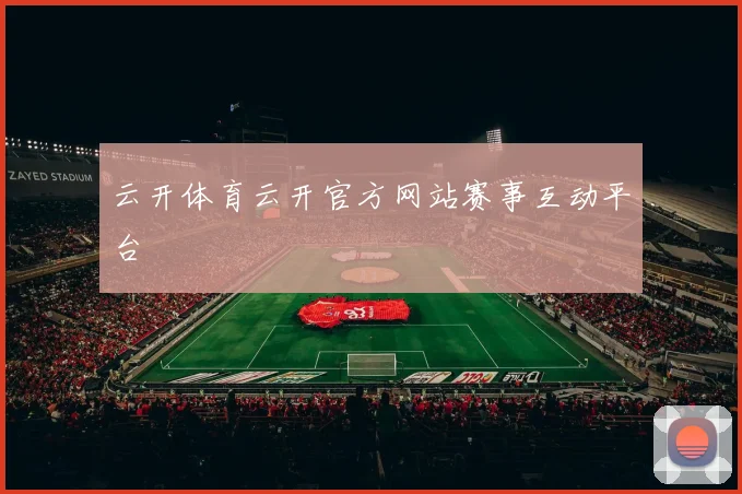 云开体育云开官方网站赛事互动平台
