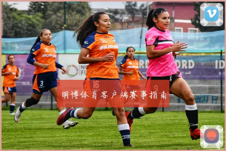 明博体育客户端赛事指南