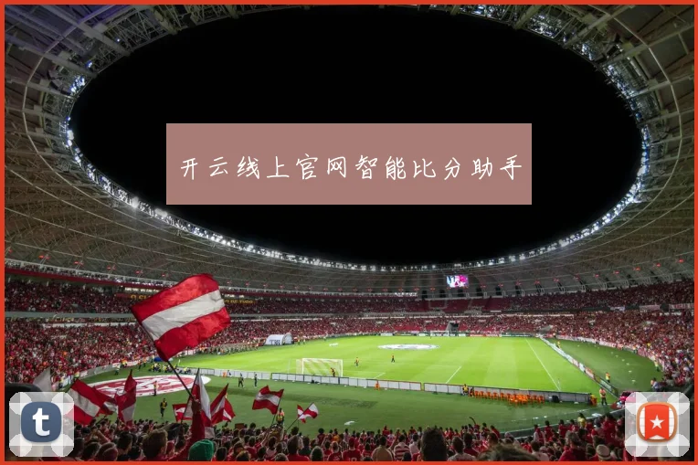 开云线上官网智能比分助手