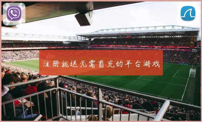 注册就送无需首充的平台游戏
