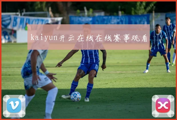kaiyun开云在线在线赛事观看