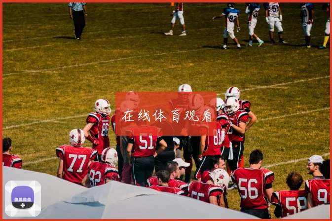在线体育观看