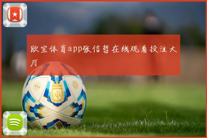 欧宝体育app张信哲在线观看投注大厅