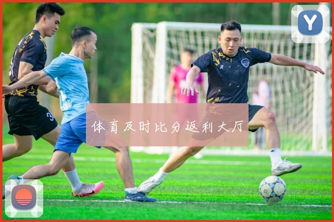 体育及时比分返利大厅