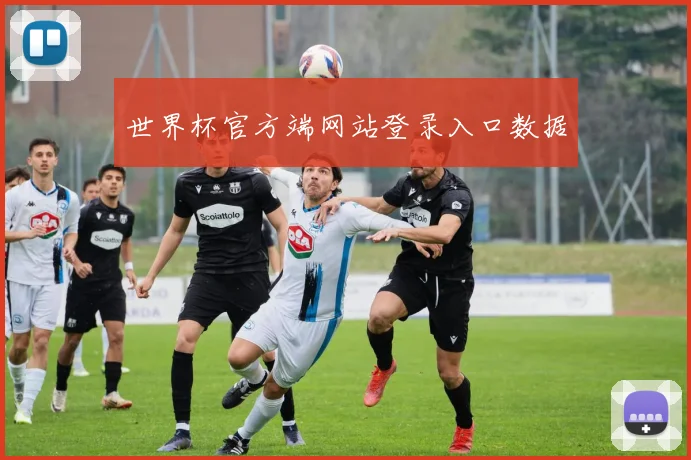 世界杯官方端网站登录入口数据
