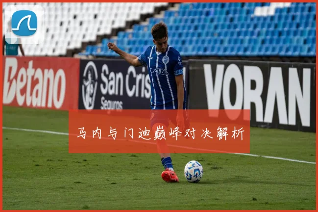马内与门迪巅峰对决解析