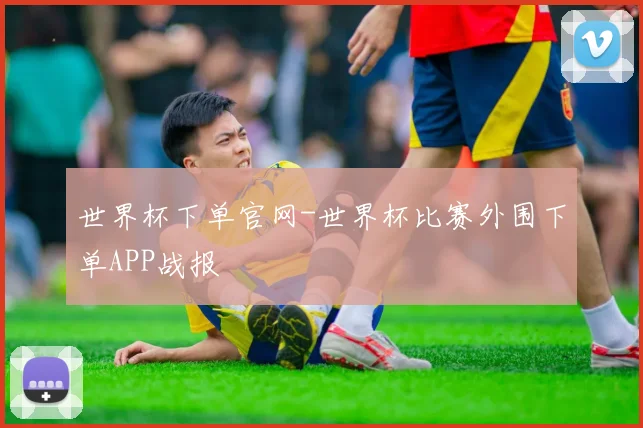 世界杯下单官网-世界杯比赛外围下单APP战报