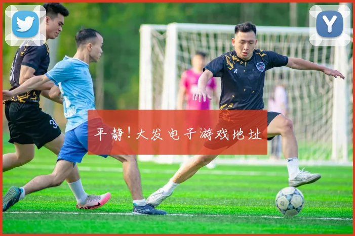 平静!大发电子游戏地址