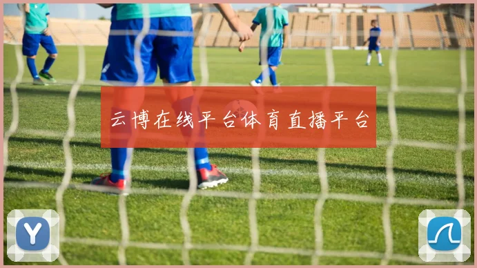 云博在线平台体育直播平台