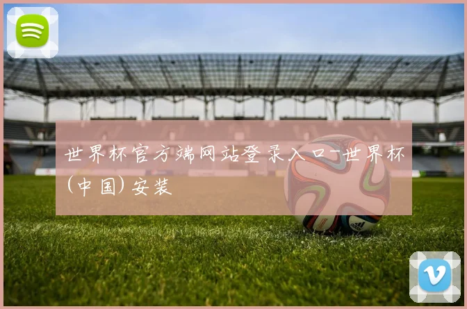 世界杯官方端网站登录入口-世界杯(中国)安装