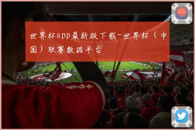 世界杯app最新版下载-世界杯（中国）联赛数据平台