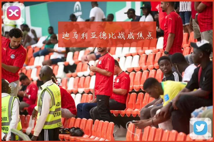 迪马利亚德比战成焦点
