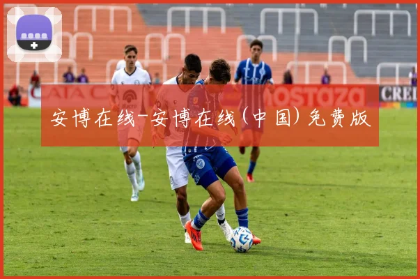 安博在线-安博在线(中国)免费版