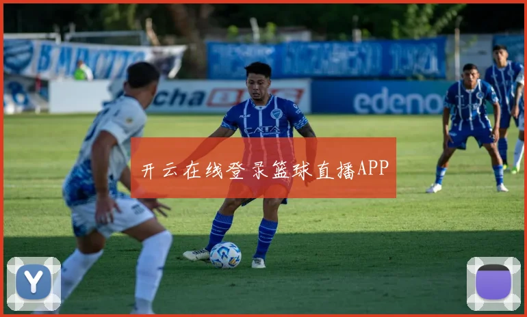 开云在线登录篮球直播APP