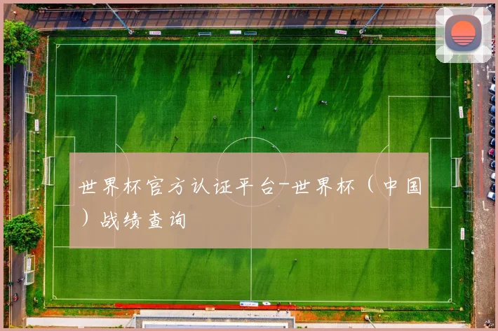 世界杯官方认证平台-世界杯（中国）战绩查询