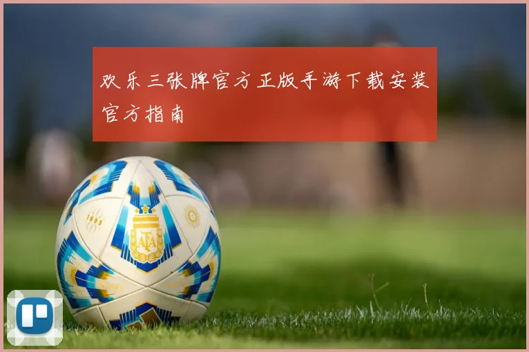 欢乐三张牌官方正版手游下载安装官方指南