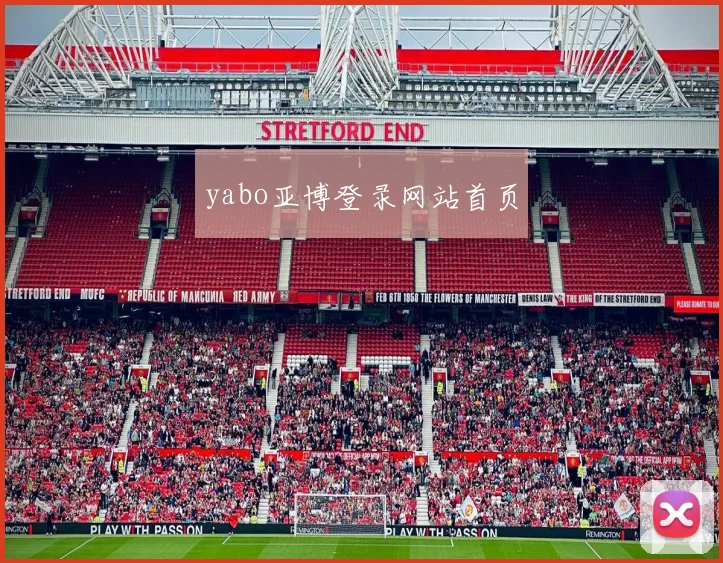 yabo亚博登录网站首页