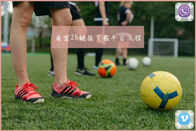 南宫28链接下载平台流程