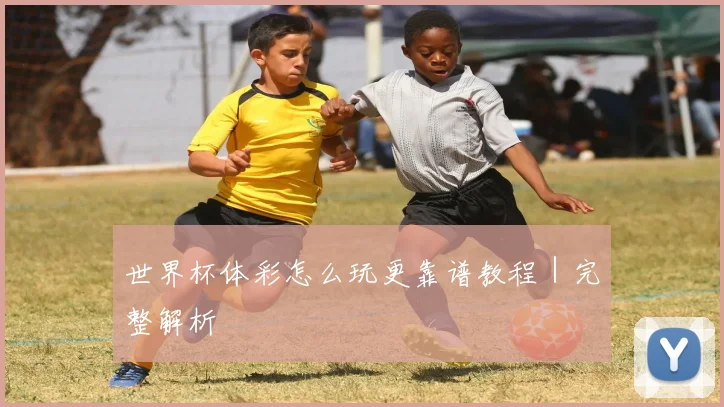 世界杯体彩怎么玩更靠谱教程｜完整解析