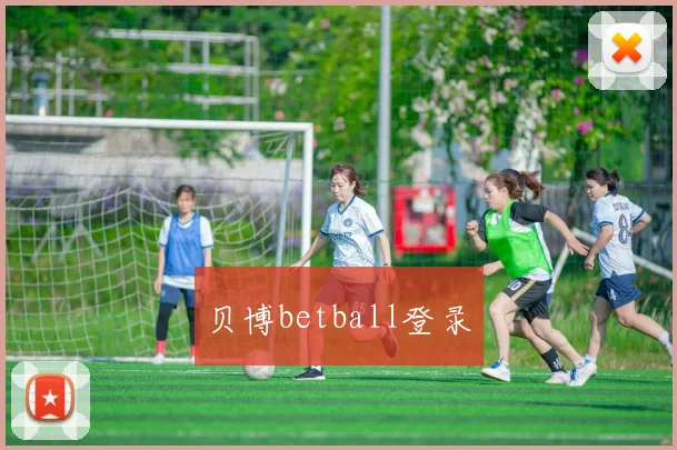 贝博betball登录