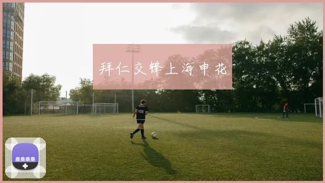 拜仁交锋上海申花