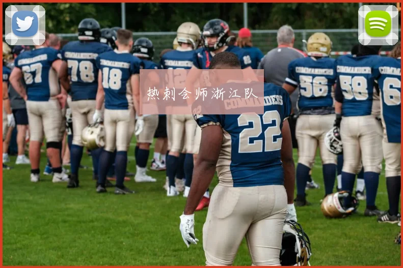 热刺会师浙江队