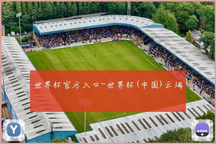世界杯官方入口-世界杯(中国)云端