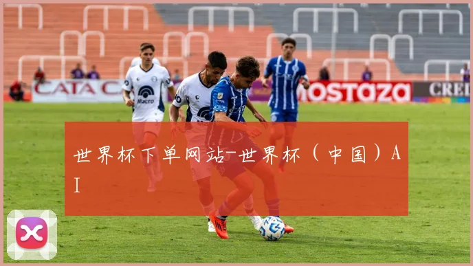 世界杯下单网站-世界杯（中国）AI