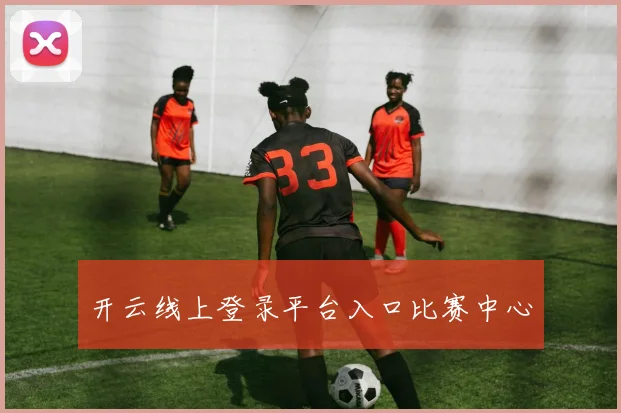 开云线上登录平台入口比赛中心
