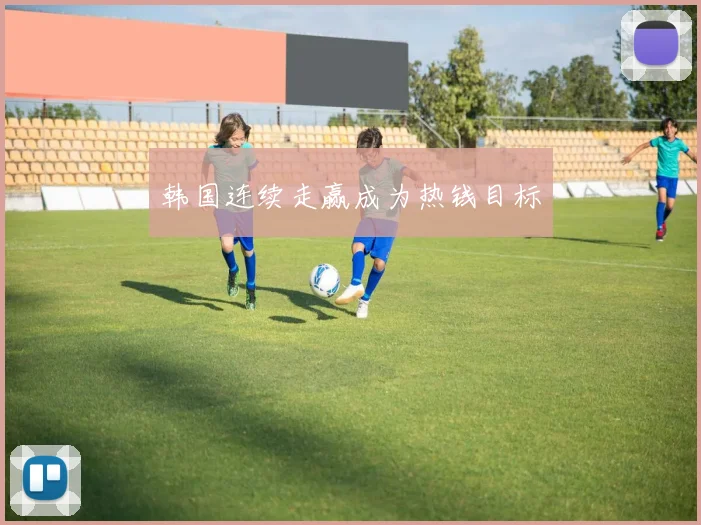 韩国连续走赢成为热钱目标