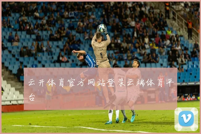 云开体育官方网站登录云端体育平台