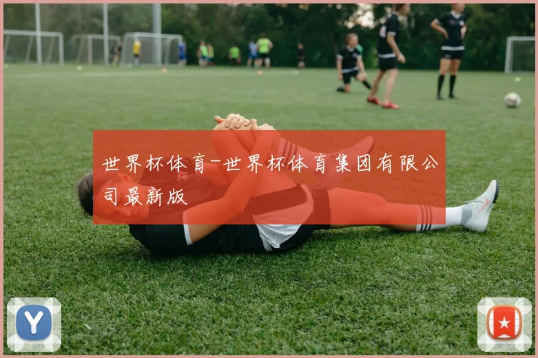 世界杯体育-世界杯体育集团有限公司最新版