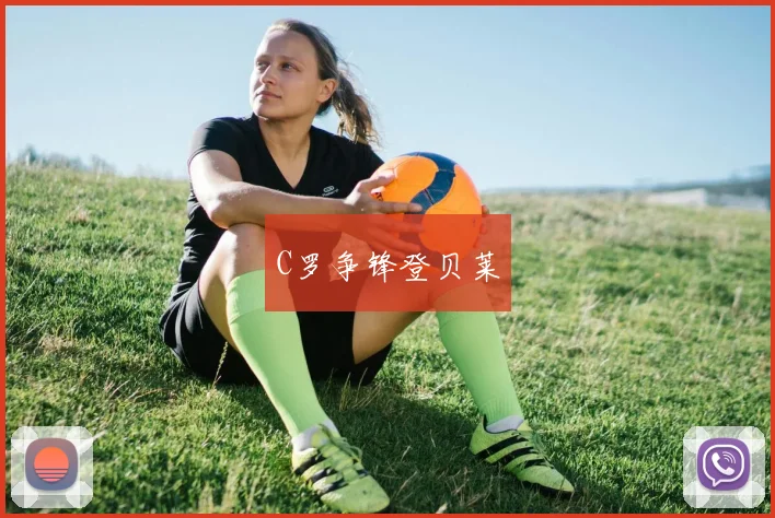 C罗争锋登贝莱