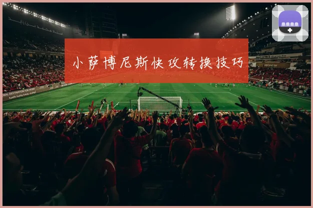 小萨博尼斯快攻转换技巧