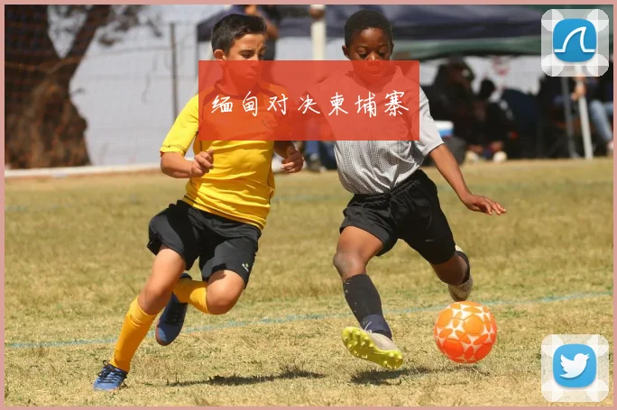 缅甸对决柬埔寨