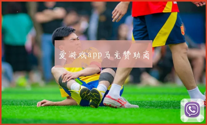 爱游戏app马竞赞助商