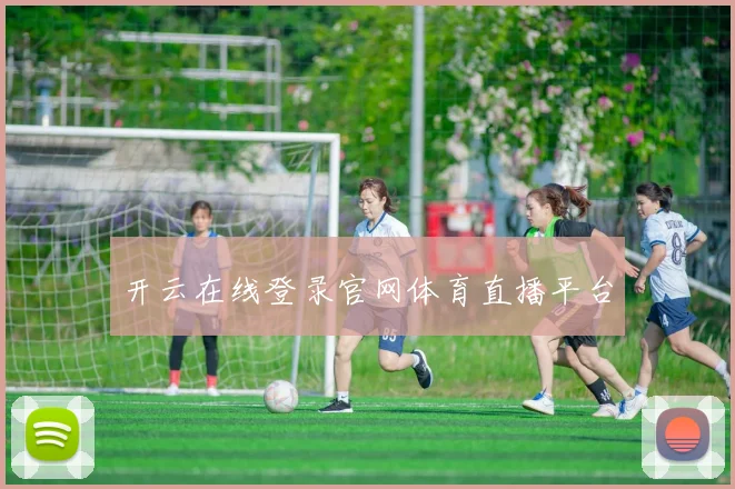 开云在线登录官网体育直播平台