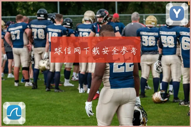 球信网下载安全参考