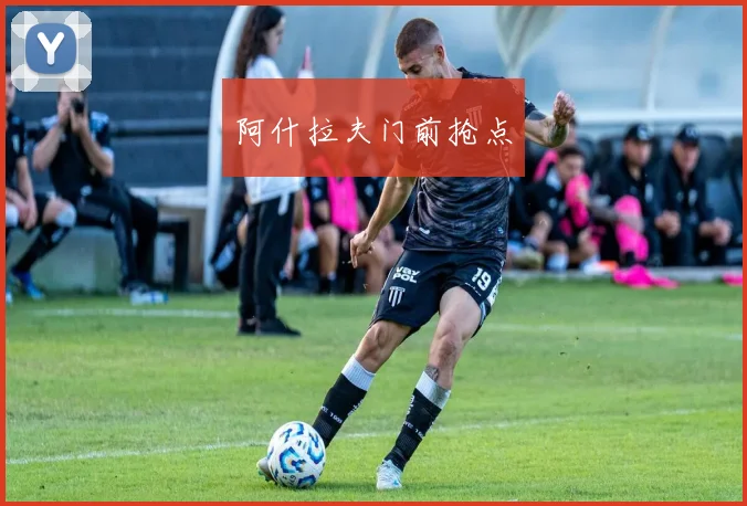 阿什拉夫门前抢点