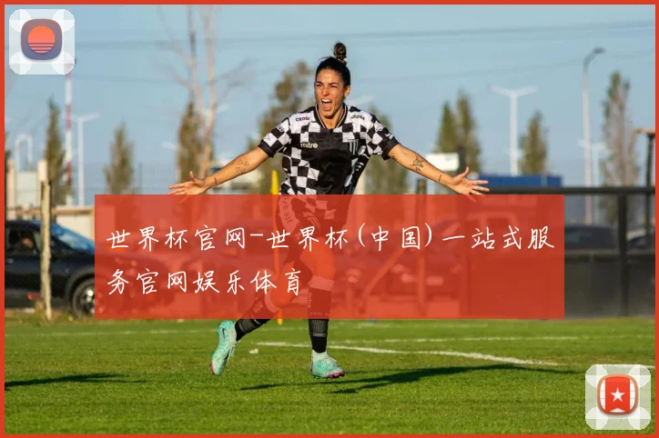 世界杯官网-世界杯(中国)一站式服务官网娱乐体育